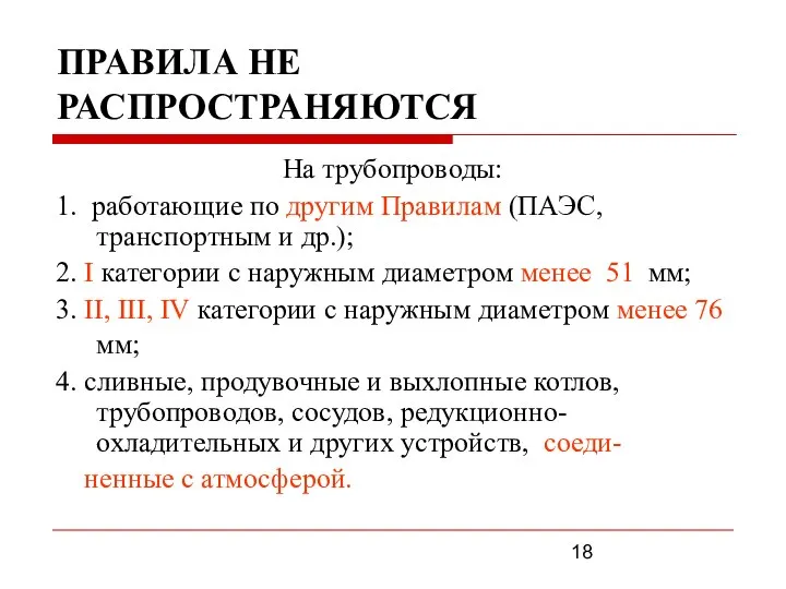 ПРАВИЛА НЕ РАСПРОСТРАНЯЮТСЯ На трубопроводы: 1. работающие по другим Правилам (ПАЭС,