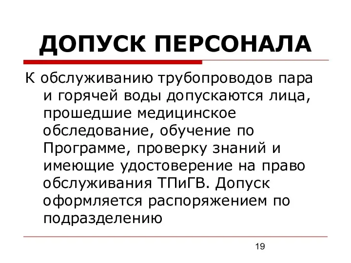 ДОПУСК ПЕРСОНАЛА К обслуживанию трубопроводов пара и горячей воды допускаются лица,