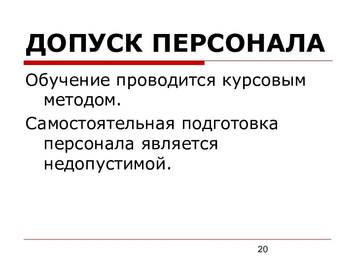 ДОПУСК ПЕРСОНАЛА Обучение проводится курсовым методом. Самостоятельная подготовка персонала является недопустимой.