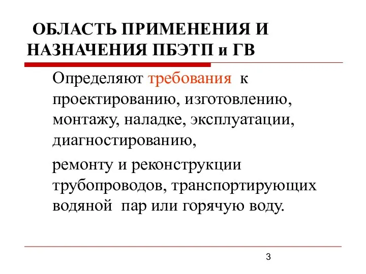 ОБЛАСТЬ ПРИМЕНЕНИЯ И НАЗНАЧЕНИЯ ПБЭТП и ГВ Определяют требования к проектированию,