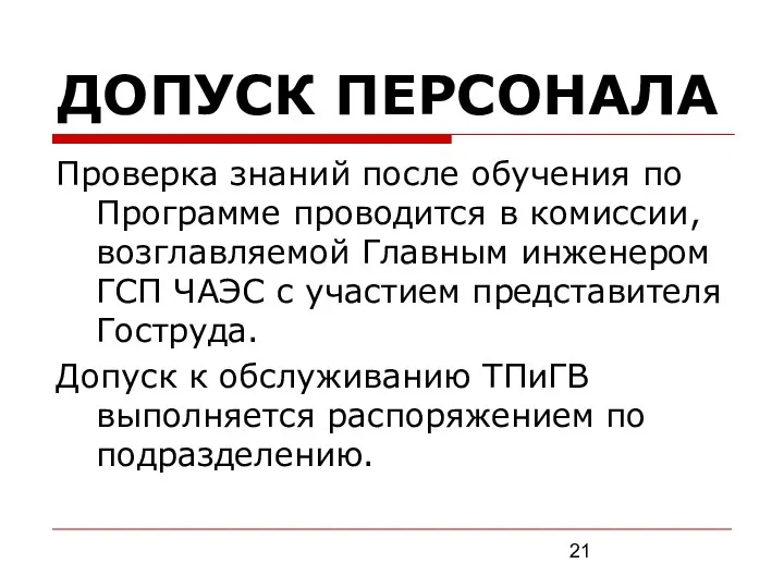 ДОПУСК ПЕРСОНАЛА Проверка знаний после обучения по Программе проводится в комиссии,