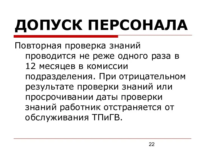 ДОПУСК ПЕРСОНАЛА Повторная проверка знаний проводится не реже одного раза в