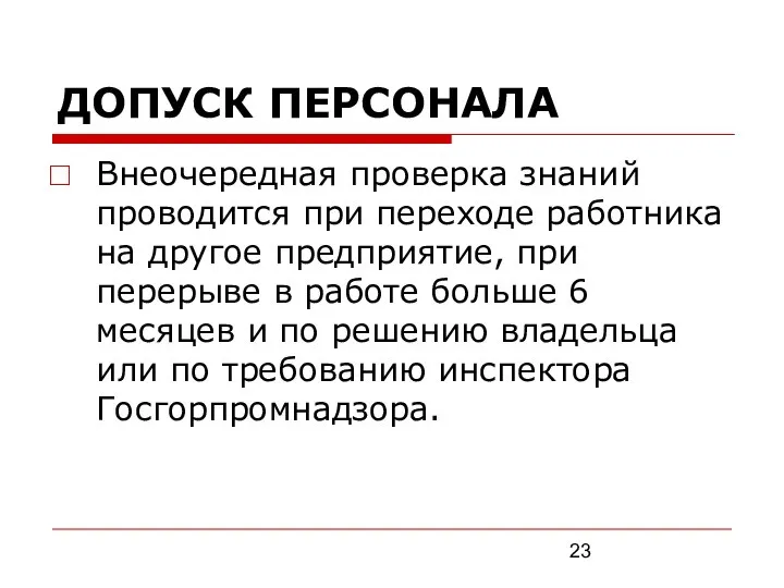 ДОПУСК ПЕРСОНАЛА Внеочередная проверка знаний проводится при переходе работника на другое