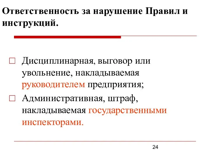 Ответственность за нарушение Правил и инструкций. Дисциплинарная, выговор или увольнение, накладываемая