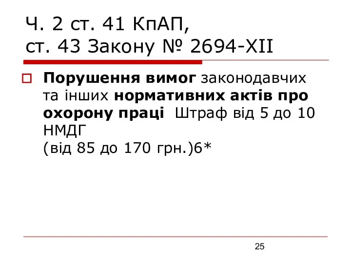 Ч. 2 ст. 41 КпАП, ст. 43 Закону № 2694-XII Порушення