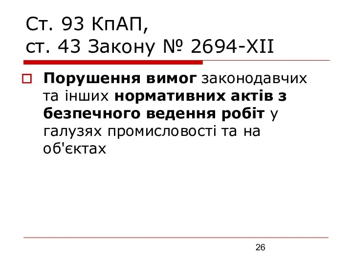 Ст. 93 КпАП, ст. 43 Закону № 2694-XII Порушення вимог законодавчих