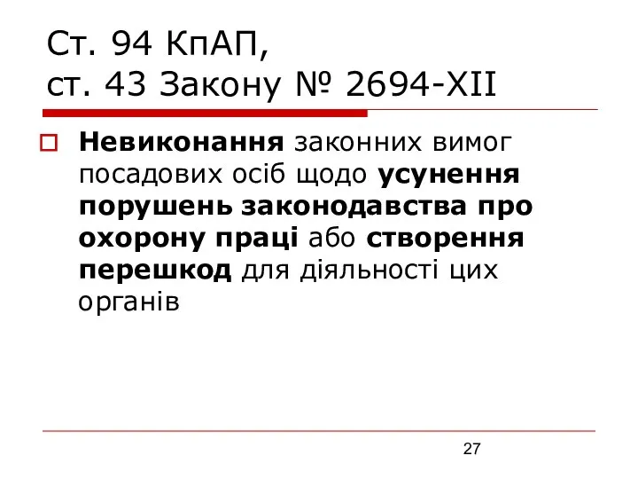 Ст. 94 КпАП, ст. 43 Закону № 2694-XII Невиконання законних вимог