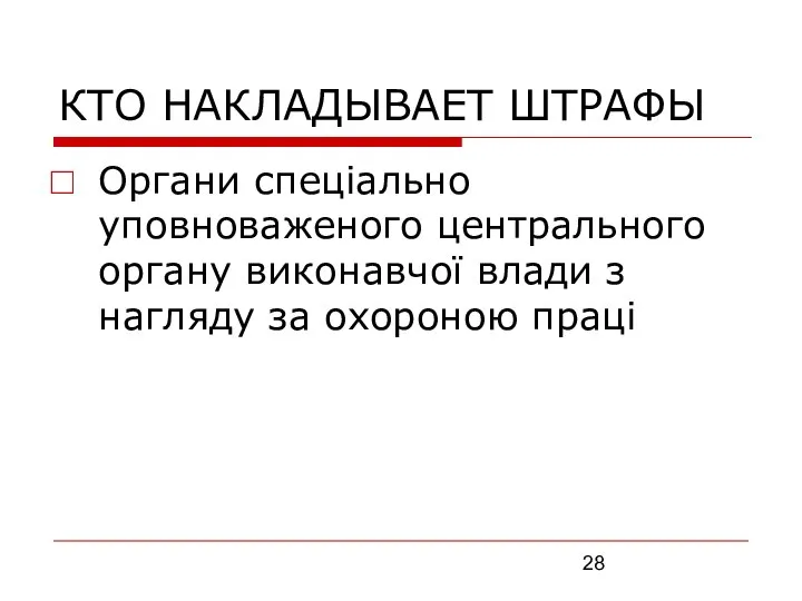 КТО НАКЛАДЫВАЕТ ШТРАФЫ Органи спеціально уповноваженого центрального органу виконавчої влади з нагляду за охороною праці