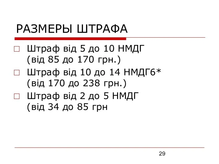 РАЗМЕРЫ ШТРАФА Штраф від 5 до 10 НМДГ (від 85 до