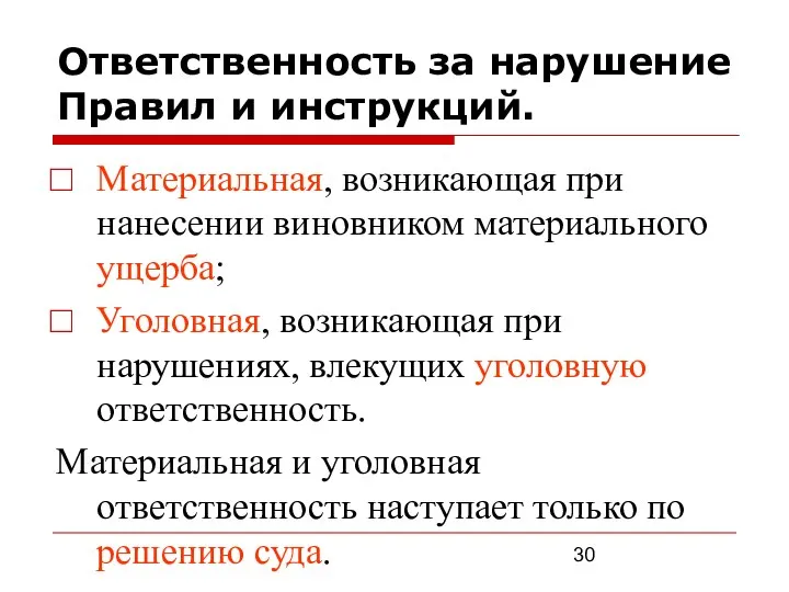 Ответственность за нарушение Правил и инструкций. Материальная, возникающая при нанесении виновником