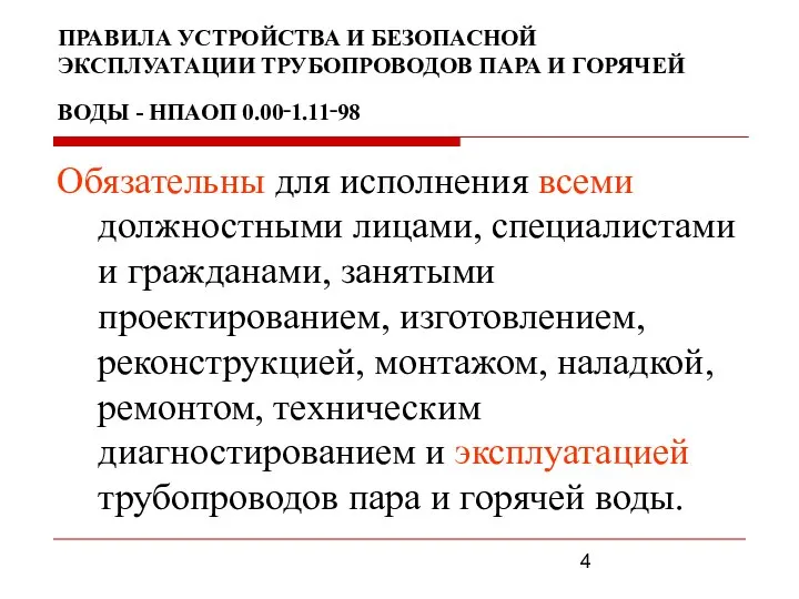 ПРАВИЛА УСТРОЙСТВА И БЕЗОПАСНОЙ ЭКСПЛУАТАЦИИ ТРУБОПРОВОДОВ ПАРА И ГОРЯЧЕЙ ВОДЫ -