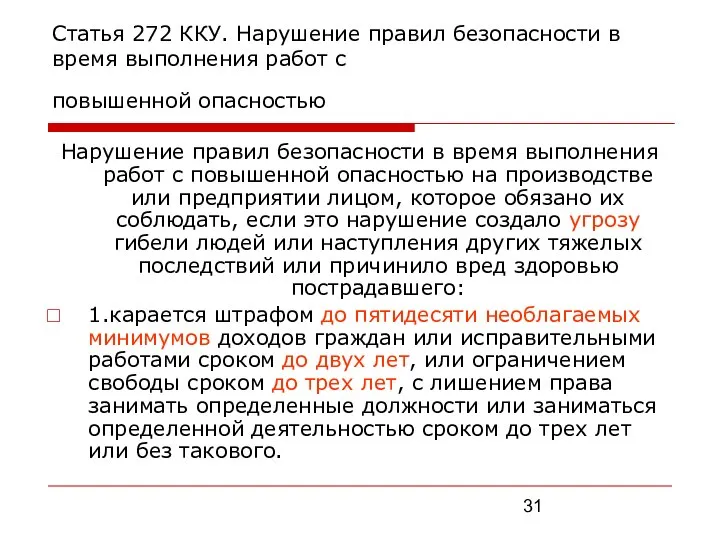 Статья 272 ККУ. Нарушение правил безопасности в время выполнения работ с