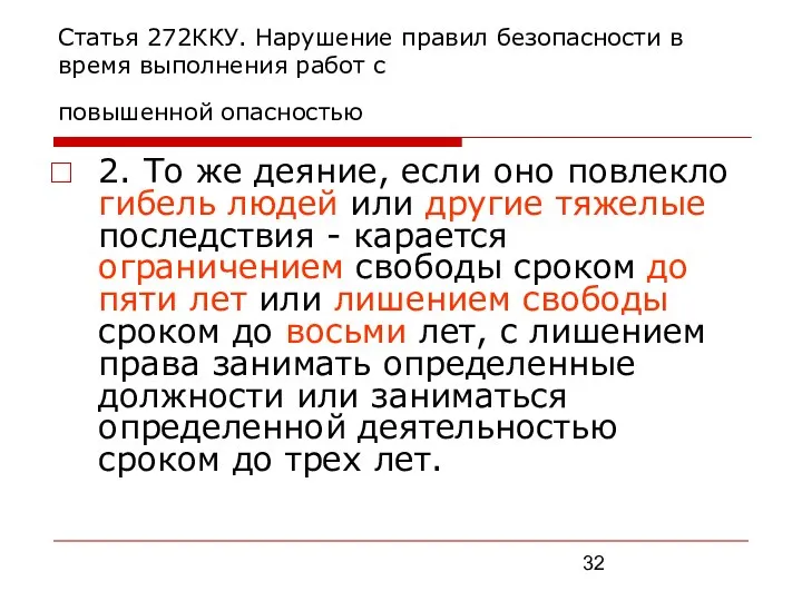 Статья 272ККУ. Нарушение правил безопасности в время выполнения работ с повышенной