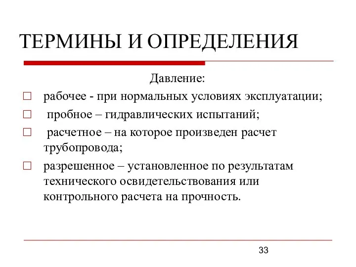 ТЕРМИНЫ И ОПРЕДЕЛЕНИЯ Давление: рабочее - при нормальных условиях эксплуатации; пробное