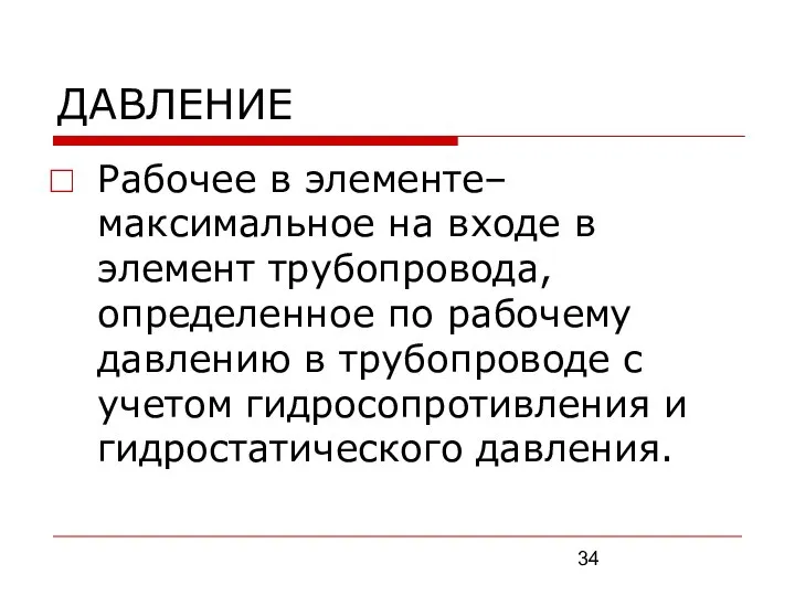 ДАВЛЕНИЕ Рабочее в элементе– максимальное на входе в элемент трубопровода, определенное