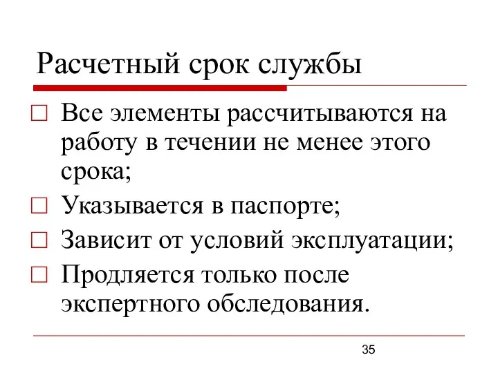 Расчетный срок службы Все элементы рассчитываются на работу в течении не