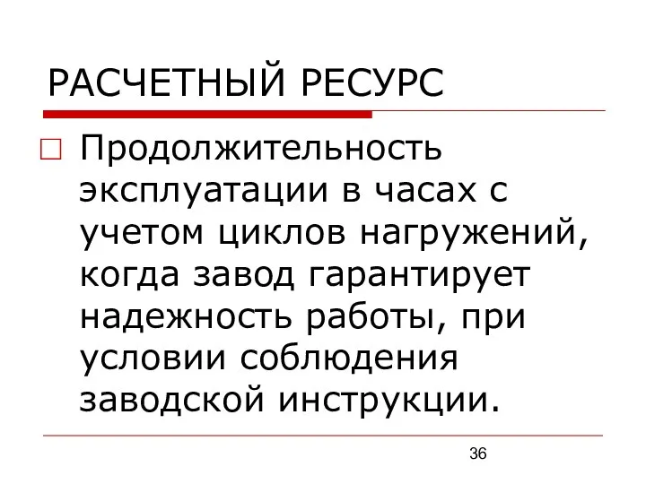 РАСЧЕТНЫЙ РЕСУРС Продолжительность эксплуатации в часах с учетом циклов нагружений, когда