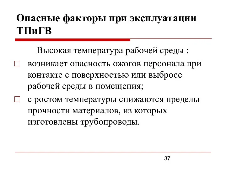 Опасные факторы при эксплуатации ТПиГВ Выcокая температура рабочей среды : возникает