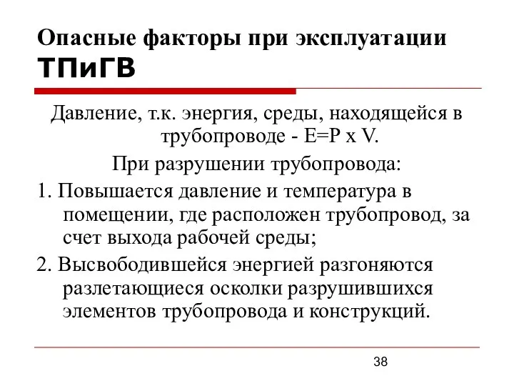 Опасные факторы при эксплуатации ТПиГВ Давление, т.к. энергия, среды, находящейся в