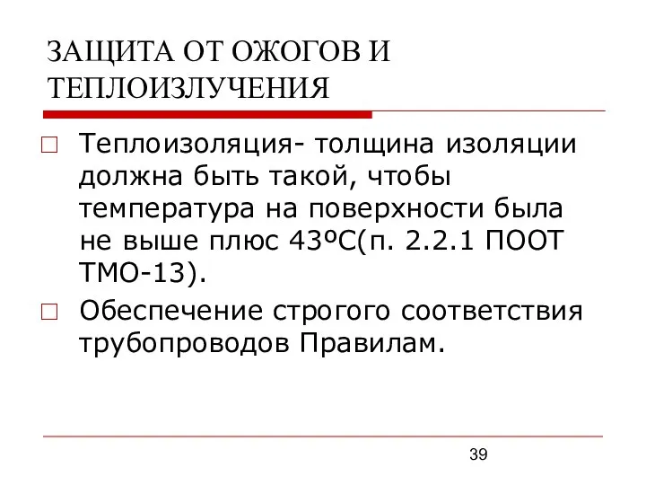 ЗАЩИТА ОТ ОЖОГОВ И ТЕПЛОИЗЛУЧЕНИЯ Теплоизоляция- толщина изоляции должна быть такой,