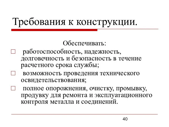 Требования к конструкции. Обеспечивать: работоспособность, надежность, долговечность и безопасность в течение