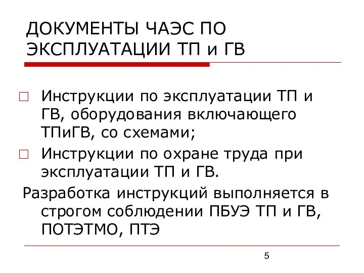 ДОКУМЕНТЫ ЧАЭС ПО ЭКСПЛУАТАЦИИ ТП и ГВ Инструкции по эксплуатации ТП