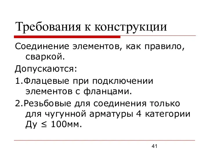 Требования к конструкции Соединение элементов, как правило, сваркой. Допускаются: 1.Флацевые при