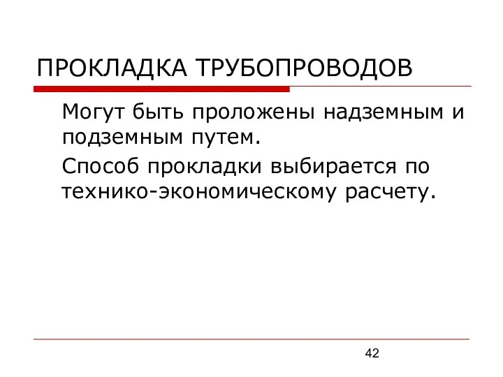 ПРОКЛАДКА ТРУБОПРОВОДОВ Могут быть проложены надземным и подземным путем. Способ прокладки выбирается по технико-экономическому расчету.