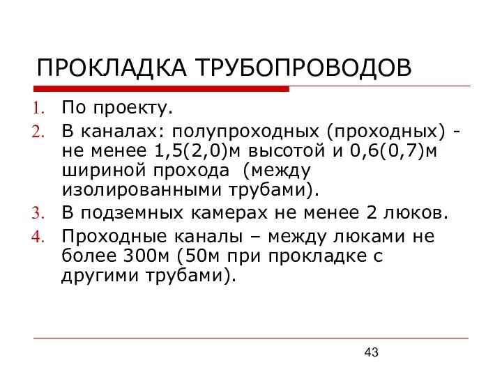 ПРОКЛАДКА ТРУБОПРОВОДОВ По проекту. В каналах: полупроходных (проходных) - не менее