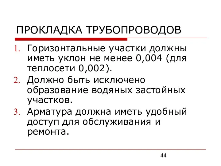 ПРОКЛАДКА ТРУБОПРОВОДОВ Горизонтальные участки должны иметь уклон не менее 0,004 (для