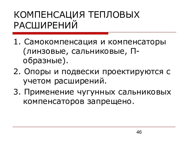 КОМПЕНСАЦИЯ ТЕПЛОВЫХ РАСШИРЕНИЙ 1. Самокомпенсация и компенсаторы (линзовые, сальниковые, П-образные). 2.