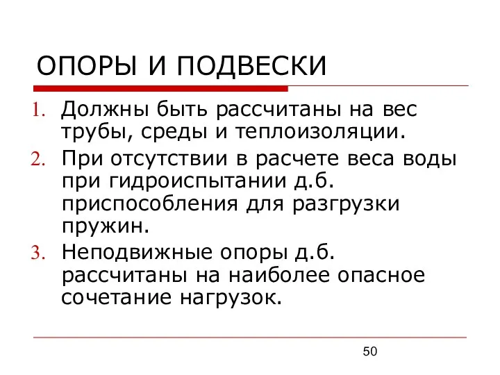 ОПОРЫ И ПОДВЕСКИ Должны быть рассчитаны на вес трубы, среды и