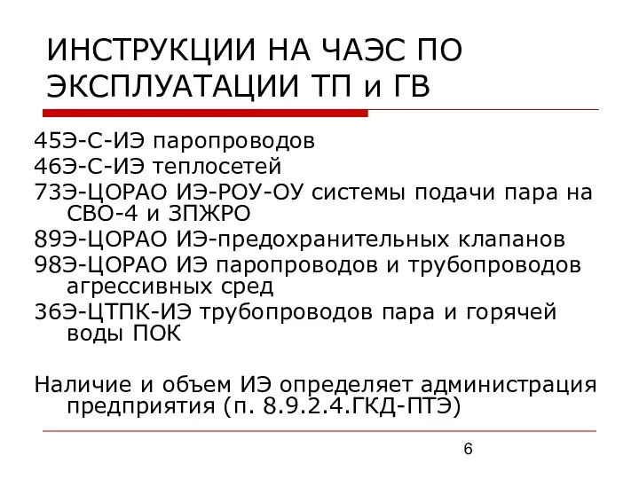 ИНСТРУКЦИИ НА ЧАЭС ПО ЭКСПЛУАТАЦИИ ТП и ГВ 45Э-С-ИЭ паропроводов 46Э-С-ИЭ