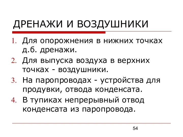 ДРЕНАЖИ И ВОЗДУШНИКИ Для опорожнения в нижних точках д.б. дренажи. Для