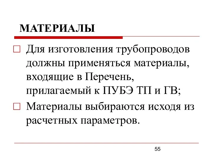 МАТЕРИАЛЫ Для изготовления трубопроводов должны применяться материалы, входящие в Перечень, прилагаемый