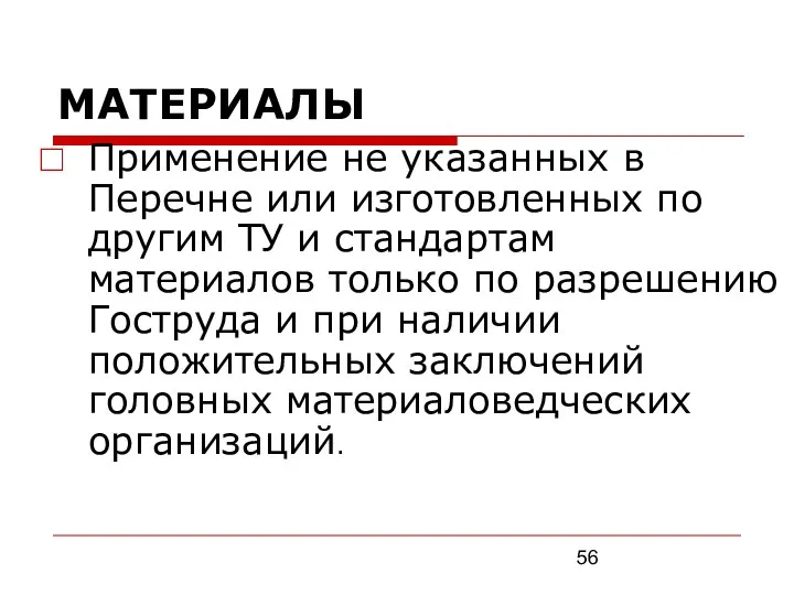 МАТЕРИАЛЫ Применение не указанных в Перечне или изготовленных по другим ТУ