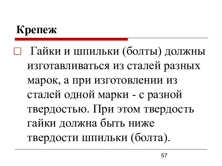 Крепеж Гайки и шпильки (болты) должны изготавливаться из сталей разных марок,