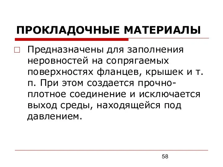 ПРОКЛАДОЧНЫЕ МАТЕРИАЛЫ Предназначены для заполнения неровностей на сопрягаемых поверхностях фланцев, крышек