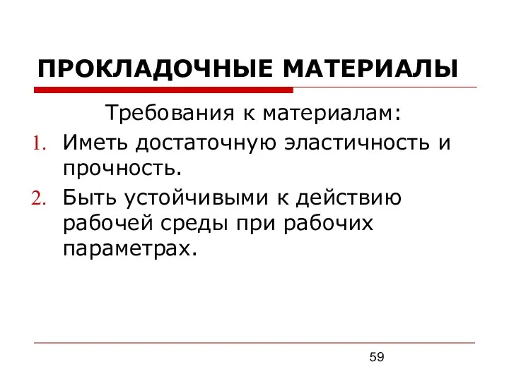 ПРОКЛАДОЧНЫЕ МАТЕРИАЛЫ Требования к материалам: Иметь достаточную эластичность и прочность. Быть