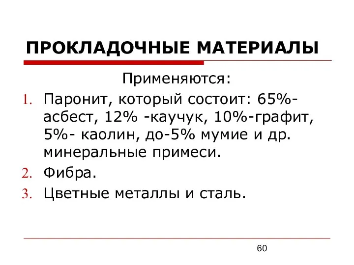 ПРОКЛАДОЧНЫЕ МАТЕРИАЛЫ Применяются: Паронит, который состоит: 65%-асбест, 12% -каучук, 10%-графит, 5%-