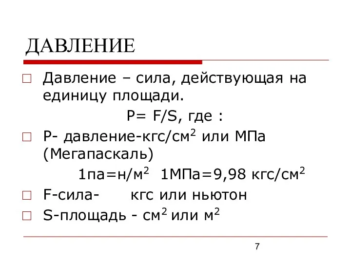 ДАВЛЕНИЕ Давление – сила, действующая на единицу площади. P= F/S, где