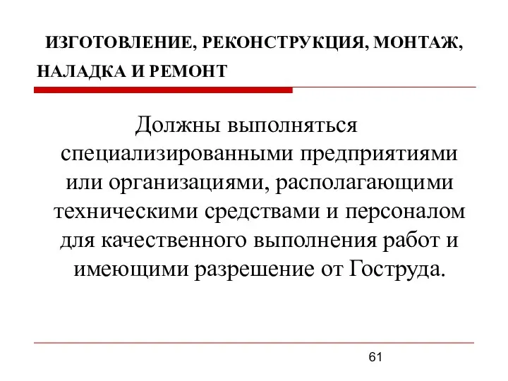 ИЗГОТОВЛЕНИЕ, РЕКОНСТРУКЦИЯ, МОНТАЖ, НАЛАДКА И РЕМОНТ Должны выполняться специализированными предприятиями или