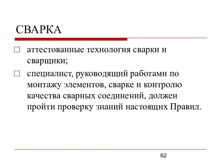 СВАРКА аттестованные технология сварки и сварщики; специалист, руководящий работами по монтажу