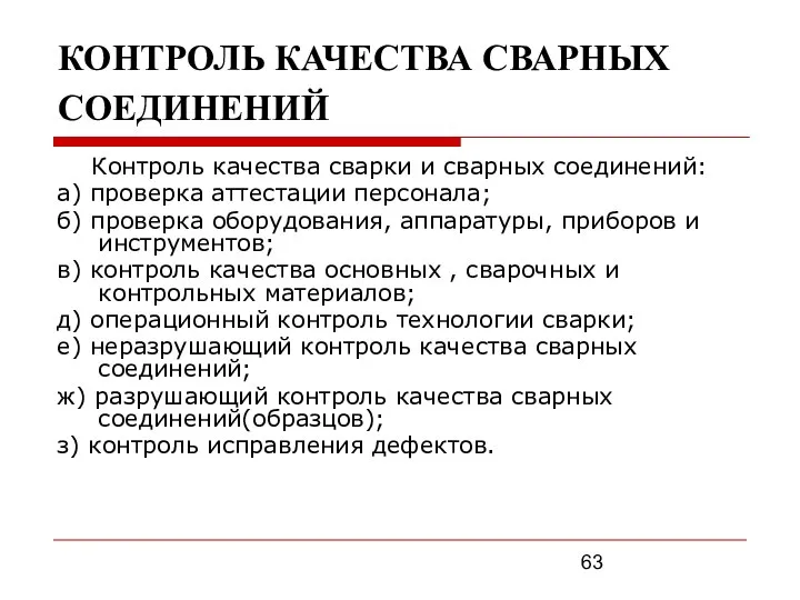 КОНТРОЛЬ КАЧЕСТВА СВАРНЫХ СОЕДИНЕНИЙ Контроль качества сварки и сварных соединений: а)