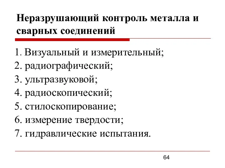 Неразрушающий контроль металла и сварных соединений 1. Визуальный и измерительный; 2.