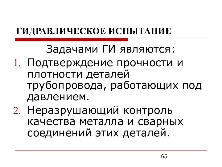 ГИДРАВЛИЧЕСКОЕ ИСПЫТАНИЕ Задачами ГИ являются: Подтверждение прочности и плотности деталей трубопровода,