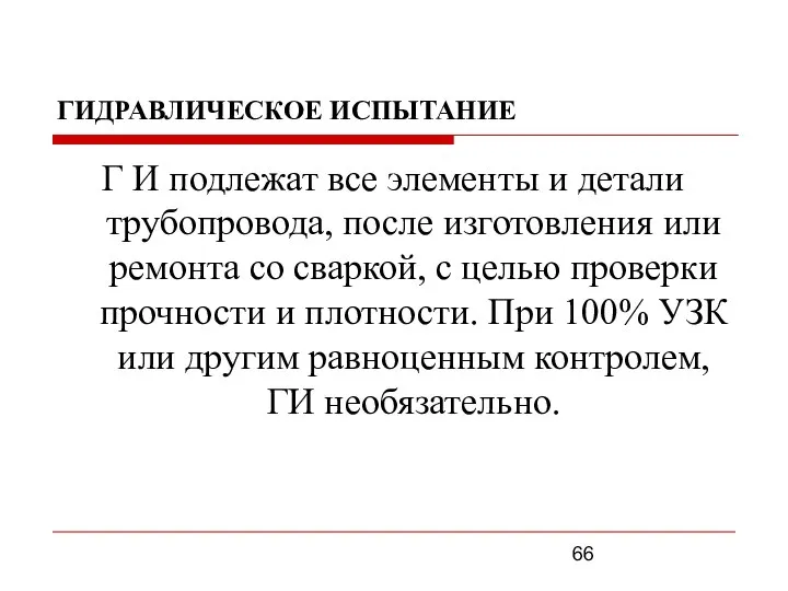 ГИДРАВЛИЧЕСКОЕ ИСПЫТАНИЕ Г И подлежат все элементы и детали трубопровода, после