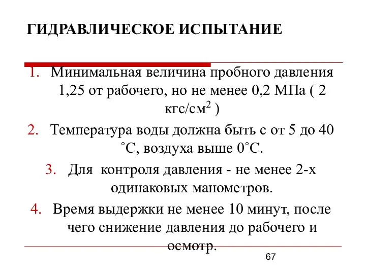 ГИДРАВЛИЧЕСКОЕ ИСПЫТАНИЕ Минимальная величина пробного давления 1,25 от рабочего, но не