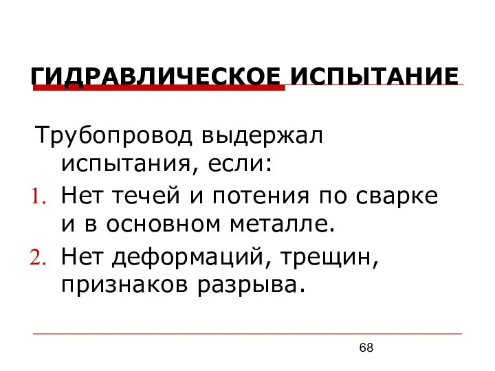 ГИДРАВЛИЧЕСКОЕ ИСПЫТАНИЕ Трубопровод выдержал испытания, если: Нет течей и потения по