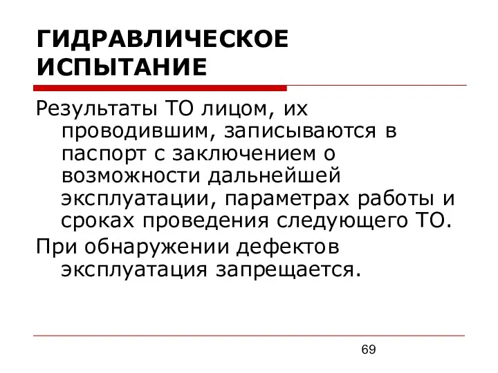 ГИДРАВЛИЧЕСКОЕ ИСПЫТАНИЕ Результаты ТО лицом, их проводившим, записываются в паспорт с